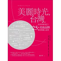 美麗時光，台灣。：在世界放光芒!25個美妝品牌傳奇與動人故事。