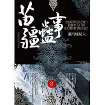 苗疆蠱事之2：湘西煉屍人