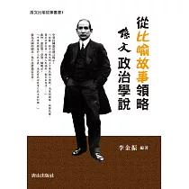從比喻故事領略孫文政治學說
