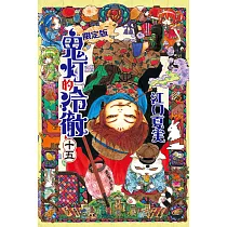鬼灯的冷徹 15