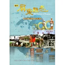 屏東縣志─社會形態與社會構成[附光碟]