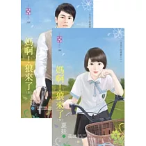 月光下的傻事之一 媽啊!狼來了(上、下)
