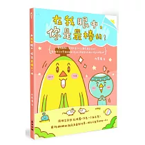 在我眼中，你是最棒的!(禮物書套組，隨書附贈3樣精美本書獨家週邊)