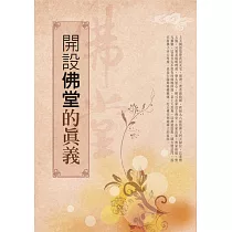 開設佛堂的真義