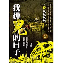 我抓鬼的日子之3：魑魅魍魎