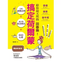 搞定荷爾蒙：變瘦.變美.變年輕(暢銷新裝版)