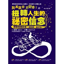 別再說你不好命!：扭轉人生的祕密信念