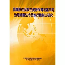 我國原住民族在資源保育地區共同治理相關法令及執行機制之研究