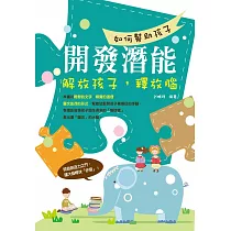 如何幫助孩子開發潛能：解放孩子，釋放腦