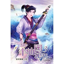半仙闖江湖03