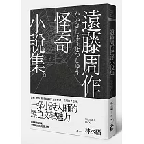 遠藤周作怪奇小說集