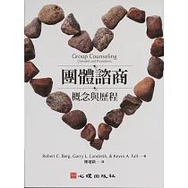 團體諮商：概念與歷程