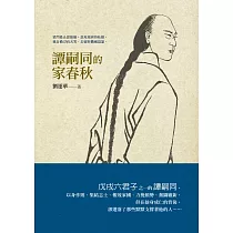 譚嗣同的家春秋