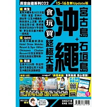 沖繩 食玩買終極天書(2015─16年版)