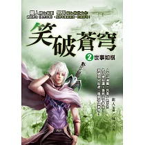 笑破蒼穹2：世事如棋