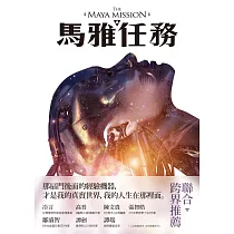 馬雅任務：林斯諺科幻推理長篇