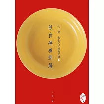 飲食療養新編