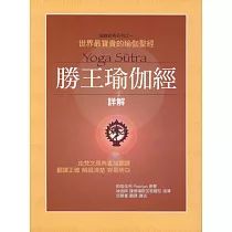 勝王瑜伽經詳解(新版)