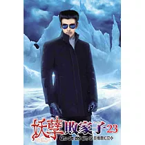 妖孽敗家子23