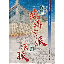 台灣臨濟宗派與法脈
