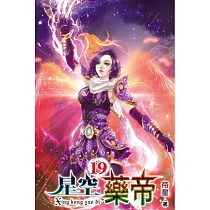星空藥帝19