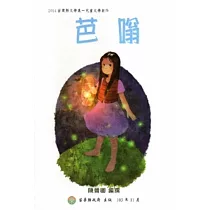 2014苗栗縣文學集─兒童文學創作：芭嗡[精裝]