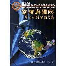 國防大學空軍指揮參謀學院空權與國防學術研討會論文集(103.11)