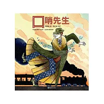 口哨先生(中英對照)