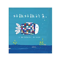 好餓好餓的魚