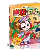 漫畫中國歷史16唐朝：璀璨大帝國(二)