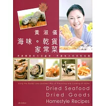 海味乾貨家常菜(第四版)(中英對照)