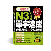 一考就上：N3單字速成(合格策略+文法解析，7天完成!滿分直攻策略!附標 準東京發音MP3)