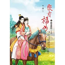 聚寶福女 卷7 闔家團圓(完)