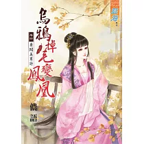 烏鴉掉毛變鳳凰 卷四 勇闖美男計