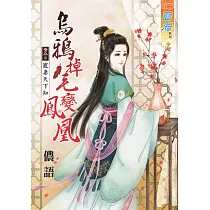烏鴉掉毛變鳳凰 卷五 寵妻天下知【完】