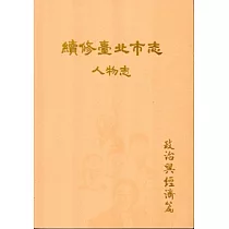 續修臺北市志 卷九‧人物志 政治與經濟篇