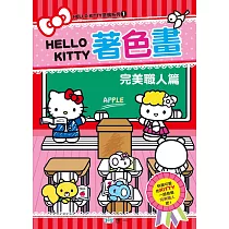 KITTY著色畫：完美職人篇
