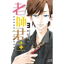 老師君主 3