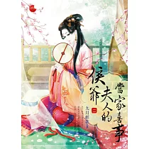 侯爺夫人的當家喜事 二