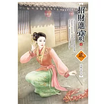 招財進寶 4(完)