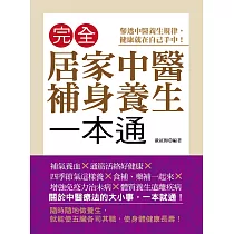 完全居家中醫補身養生一本通