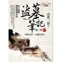 盜墓筆記 第二季 卷二：邛籠石影Ⅰ.邛籠石影Ⅱ(7周年紀念版)