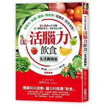活腦力飲食【生活實踐版】：超人氣身心科名醫的「健腦飲食法」，首度在台公開!記憶力、焦慮、暈眩、倦怠感，這樣吃，完全改善!