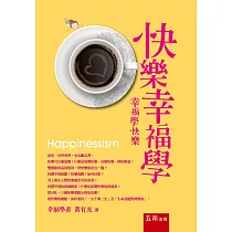 快樂幸福學：幸福學快樂