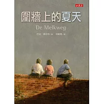 圍牆上的夏天