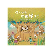 你不知道你很棒嗎?