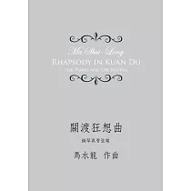 關渡狂想曲：鋼琴與管弦樂