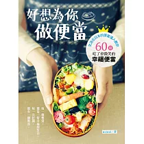 好想為你做便當：日本花式便當大獎得主教你60道吃了會微笑的小確幸便當!