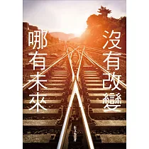 沒有改變，哪有未來!