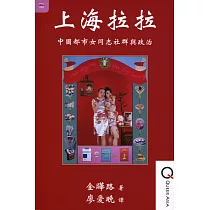 上海拉拉：中國都市女同志社群與政治